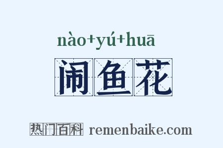 闹鱼花是什么意思的图片
